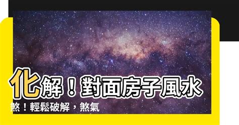 房間上面有水塔|5招輕鬆破解水塔煞